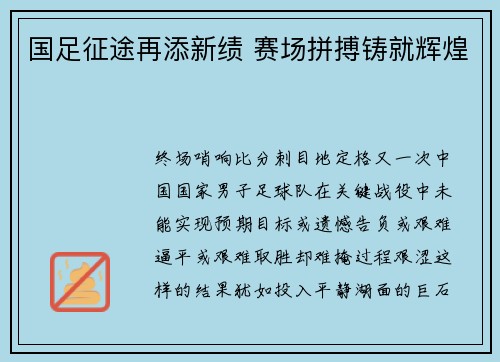 国足征途再添新绩 赛场拼搏铸就辉煌